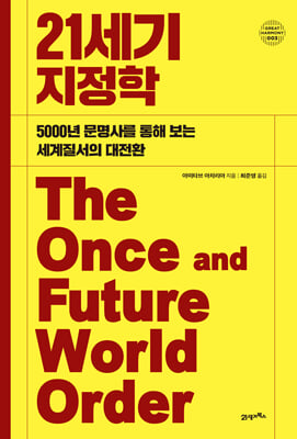 21세기 지정학 [전자자료] : 5000년 문명사를 통해 보는 세계질서의 대전환